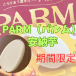 「PARM（パルム） 安納芋」タイトル