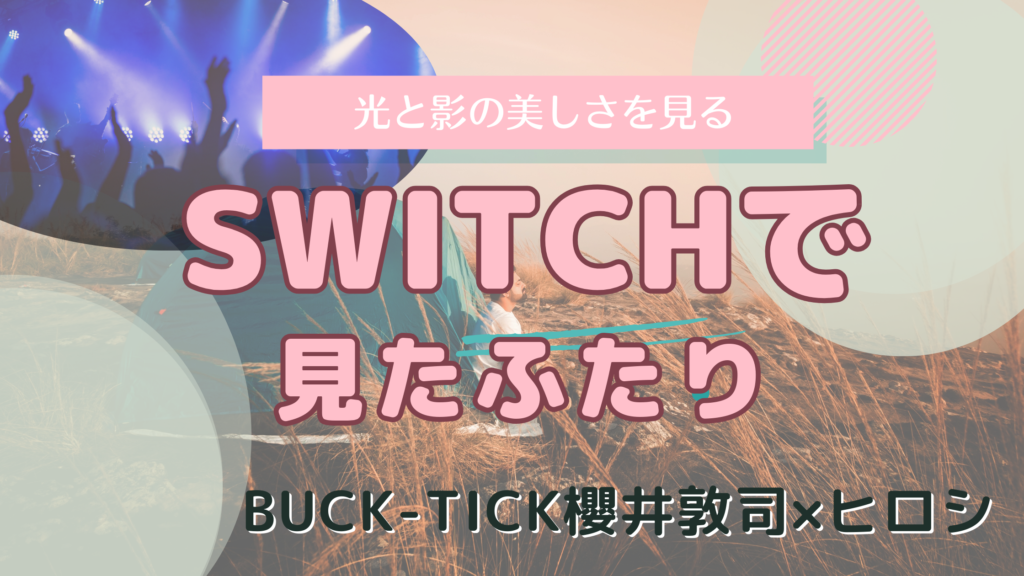 BUCK-TICK櫻井敦司×ヒロシ