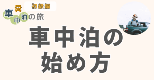 【初心者向け】日本を3周した旅するのんが推奨する〜車中泊の始め方・基本ガイド〜