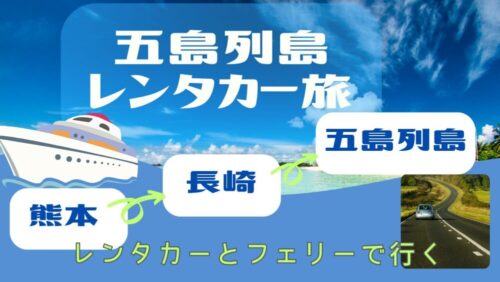 【長崎県・五島列島】フェリーとレンタカー旅と「車中泊」