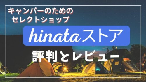 キャンプの達人がセレクト《hinataストア》の評判は？魅力紹介！メリット・デメリット【レビュー有り】