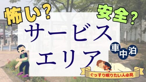 サービスエリアの車中泊は怖い？安全対策とおすすめグッズで危険を回避！！