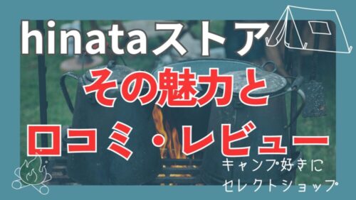 【キャンプの達人おすすめ】hinataストアの評判、口コミ・レビュー！買って後悔しない！満足のグッズ