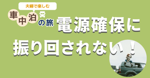 【充電旅】もう電源探しに困らない！モバイルバッテリーorポータブル電源で車中泊の電源を確保