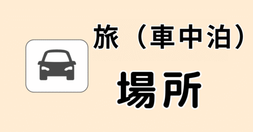 車中泊でキャンプ気分！車内でお湯を沸かす楽しみ！《車載電気ケトル》など豊富に紹介！！