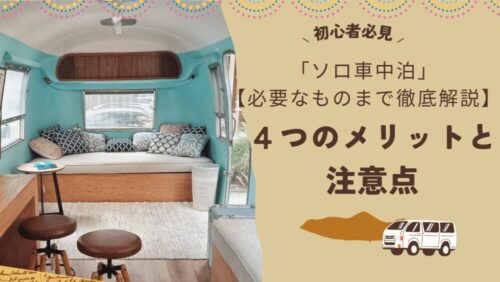 初心者必見「ソロ車中泊」４つのメリットと注意点【必要なものまで徹底解説】