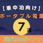 【車中泊向け】ポータブル電源