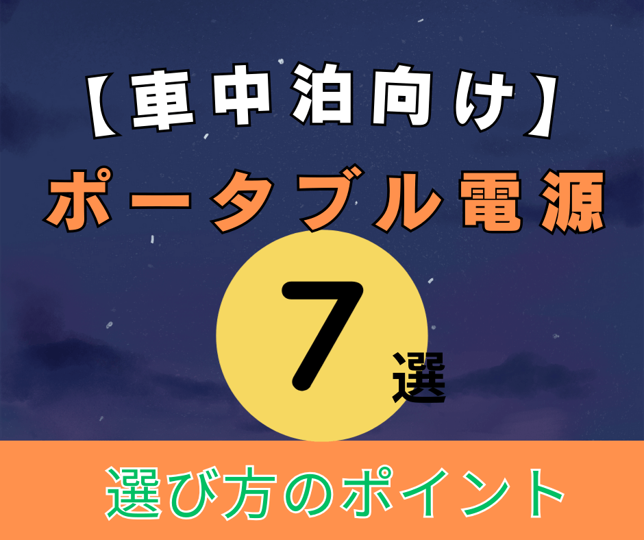 【車中泊向け】ポータブル電源