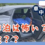 車中泊危険？