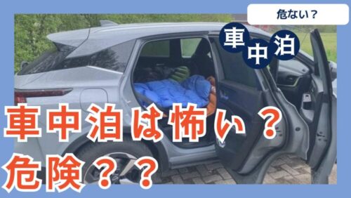 「初心者必見！」車中泊に潜む危険・安全な車中泊を行うポイントと注意点を徹底解説します