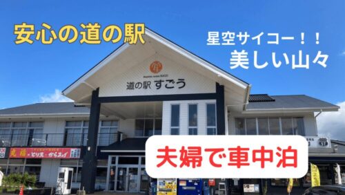 大分県竹田市の「道の駅・すごう」【満点の星空が美しい】〜夫婦で車中泊旅〜