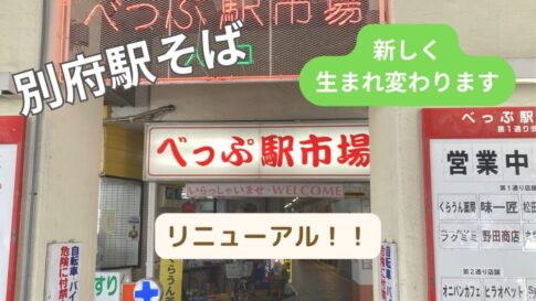 べっぷ駅市場リニューアル