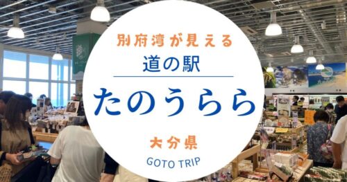 2024年7月オープン！大分県道の駅「たのうらら」最新情報！夫婦で車中泊