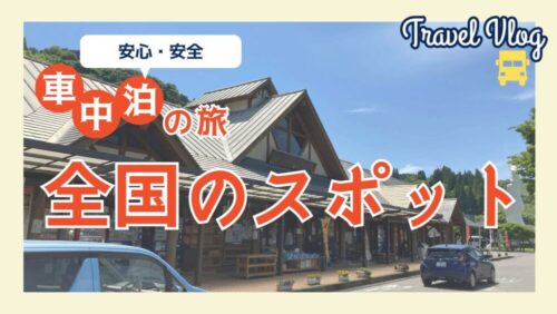 【全国・車中泊できる場所】車中泊の基礎知識や注意点も完全ガイド！無料施設の紹介も！！