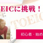 TOEIC初心者始め方