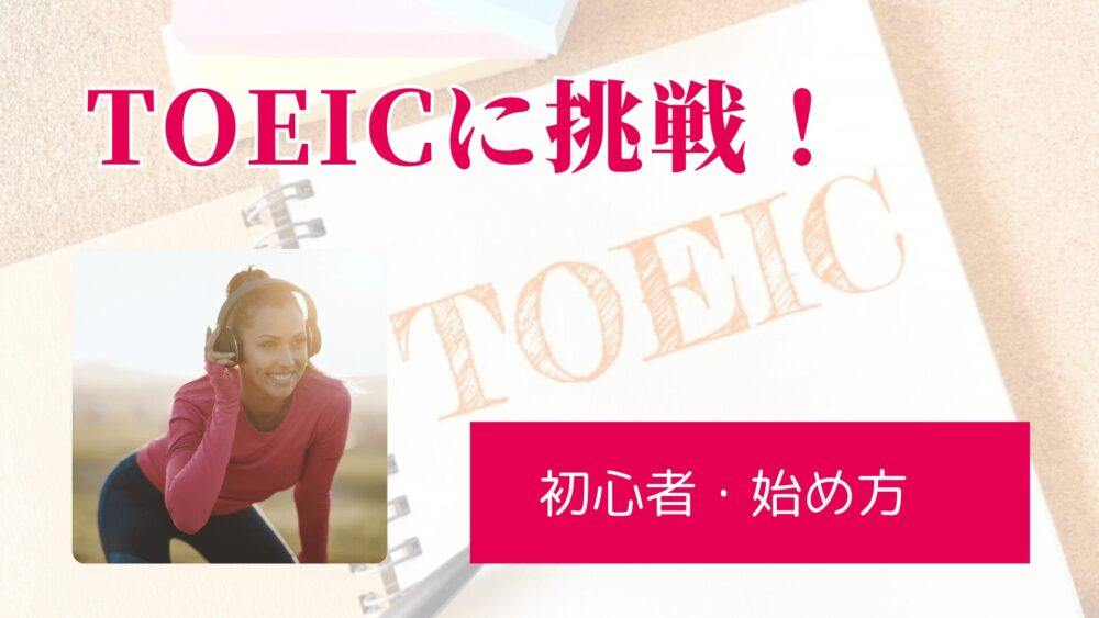 TOEIC初心者始め方