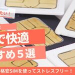 格安SIM５選