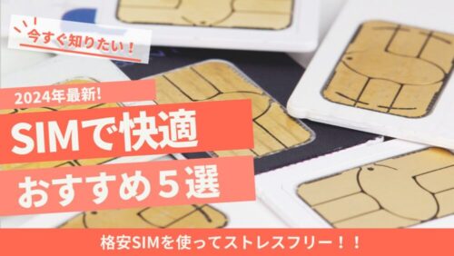 【2025年8月最新】格安SIM（スマホ）比較＆おすすめ５選！
