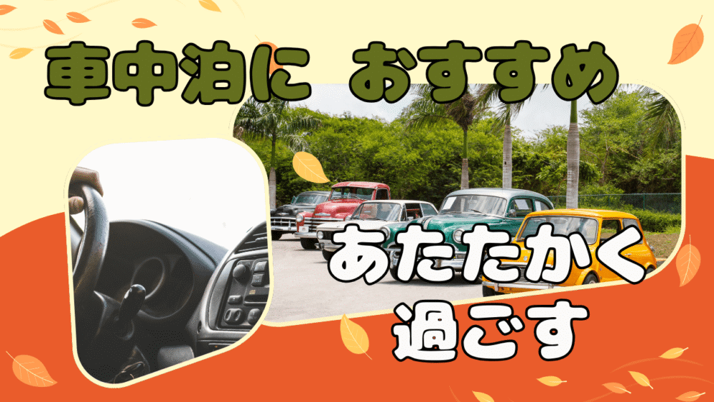 車中泊あたたかく過ごす