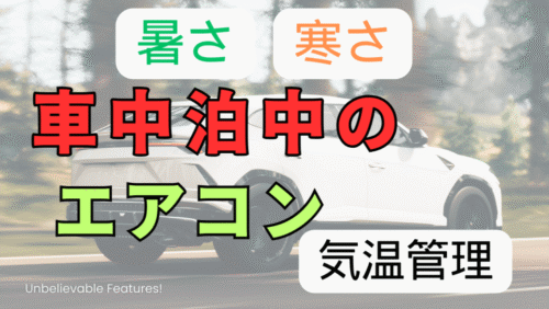 車中泊用エアコンの選び方は？効率的な使い方や注意点をわかりやすく解説