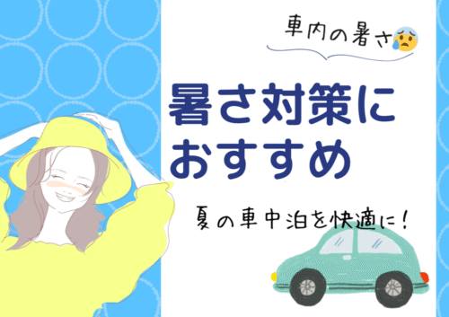 夏の車中泊を快適に！暑さ対策とおすすめアイテム7選紹介