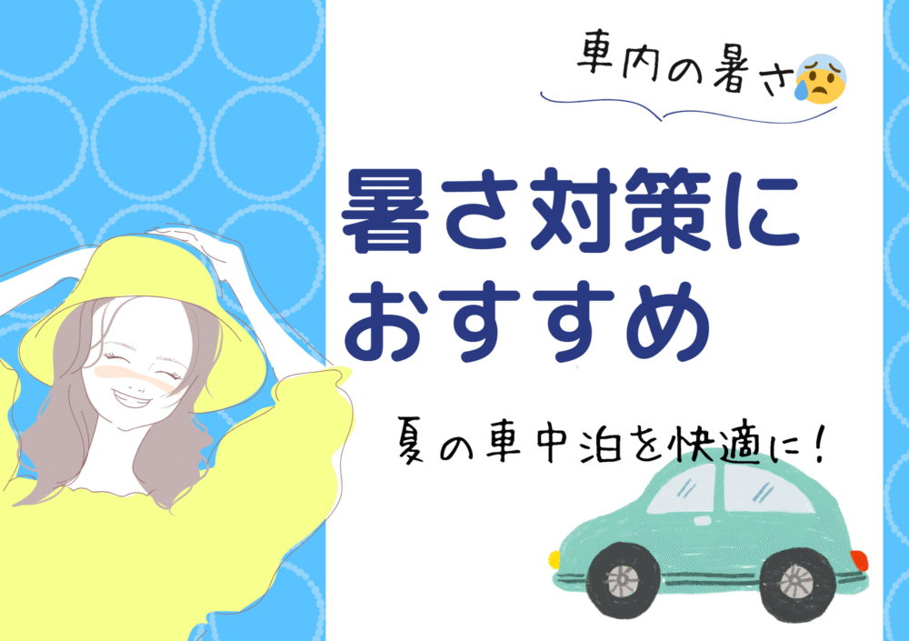 暑い日の車中泊