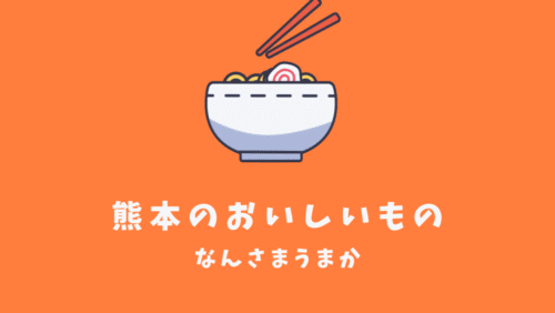 熊本おすすめグルメ「天和ラーメン」「ビアホールMAN」ソウルフード「お弁当のヒライ」