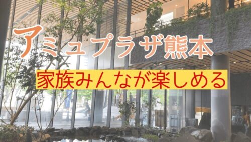 「アミュプラザくまもと」と「タイピーエン（太平燕）」「辛子蓮根」情報【熊本駅周辺】