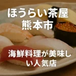 ほうらい茶屋