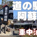 道の駅阿蘇車中泊