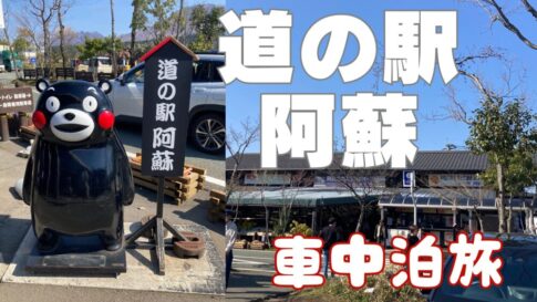 道の駅阿蘇車中泊