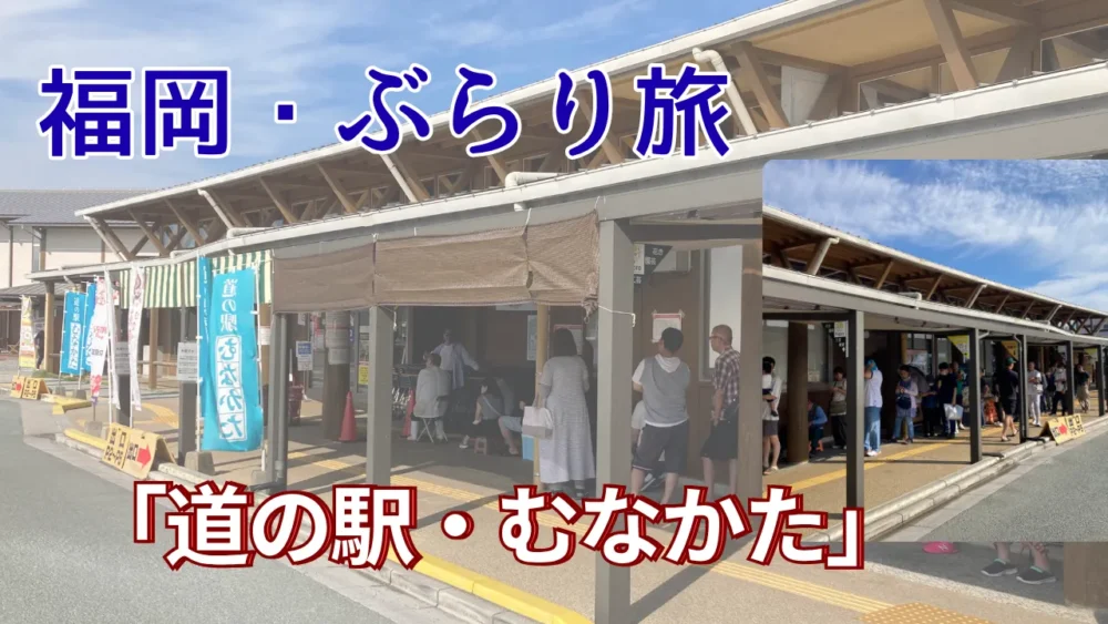 「道の駅・むなかた」