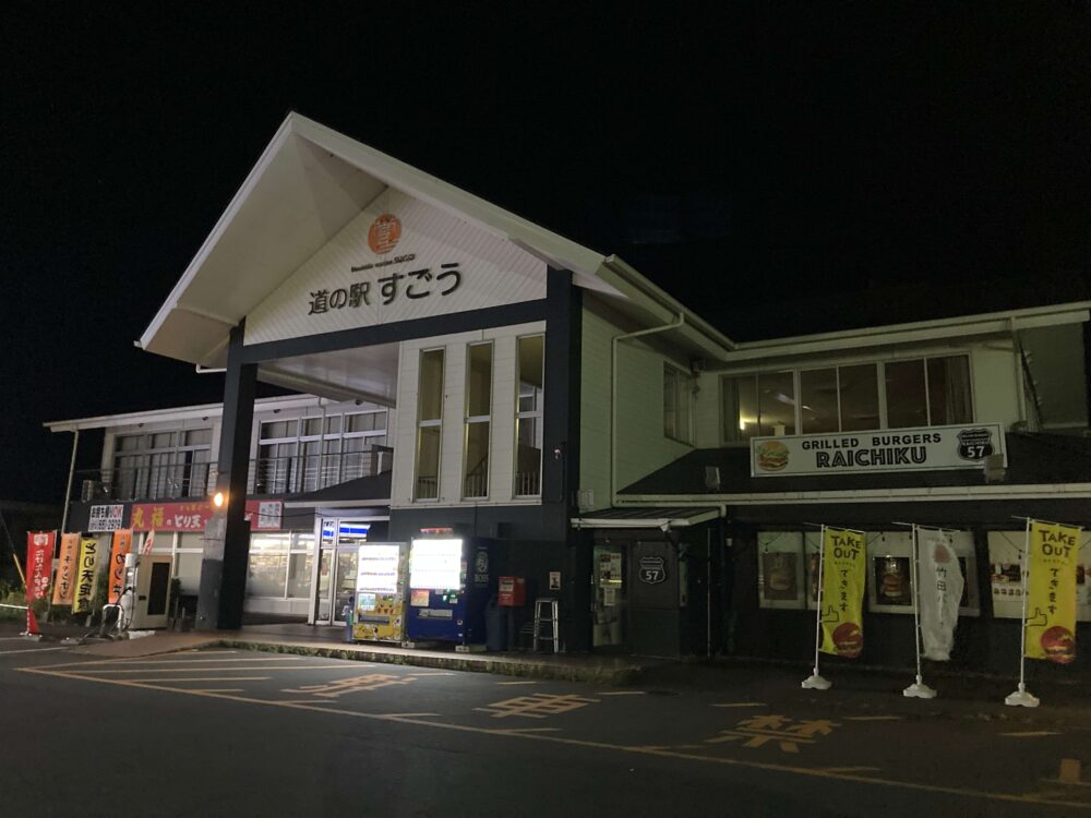 すごう夜